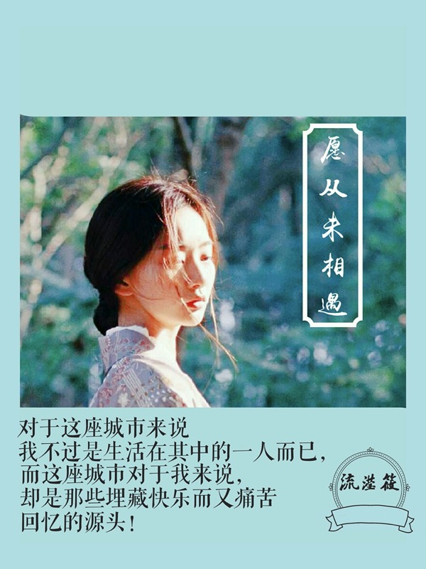 愿从未相遇