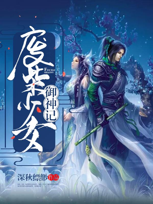 废柴少女御神记