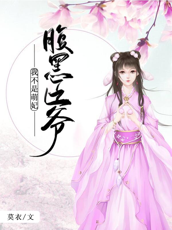 腹黑王爷：我不是萌妃