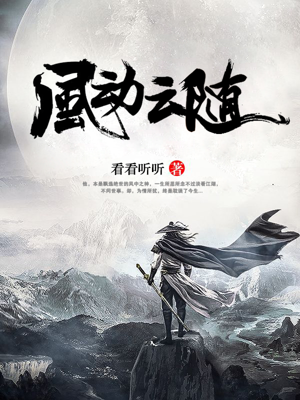 风动云随