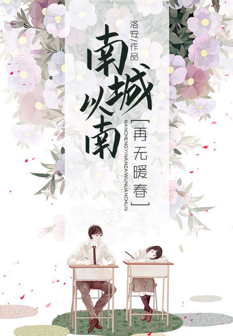 南城以南再无暖春