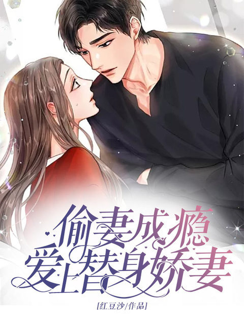 偷妻成瘾：爱上替身娇妻