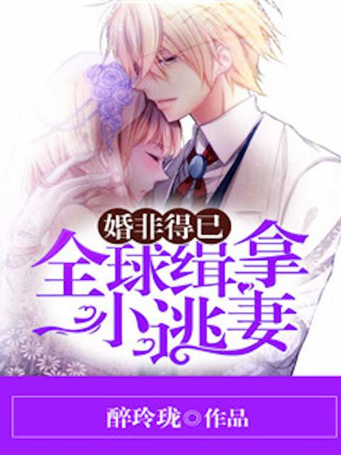 婚非得已：全球缉拿小逃妻