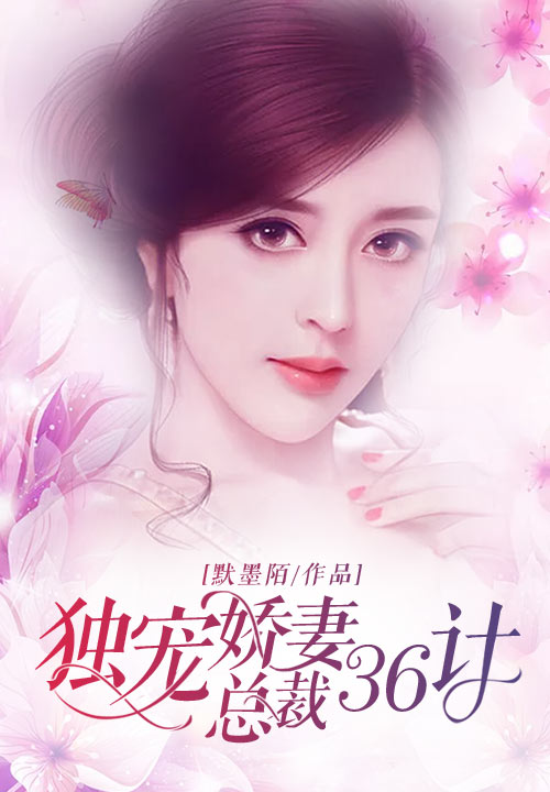 独宠娇妻：总裁36计