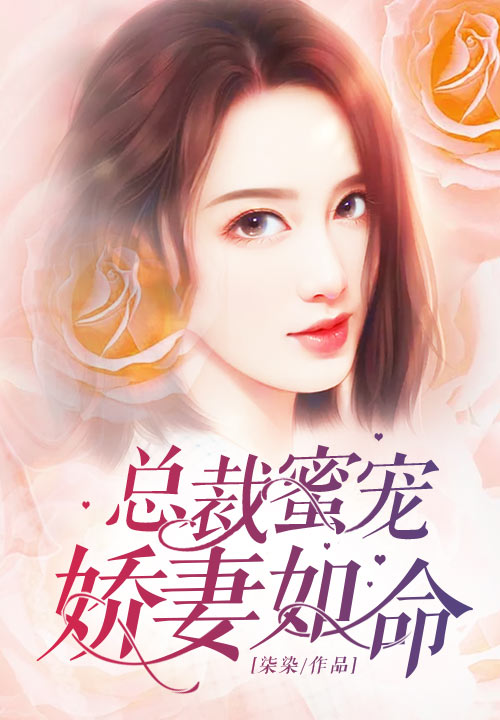 总裁蜜宠：娇妻如命