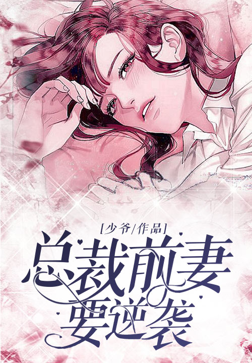 总裁前妻要逆袭