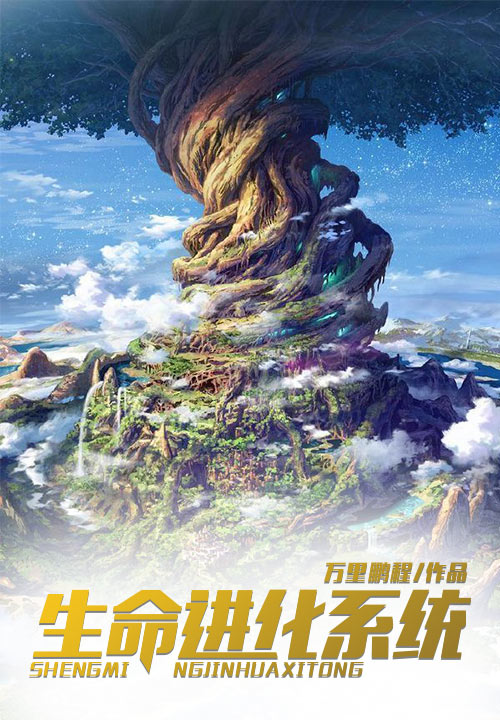 生命进化系统