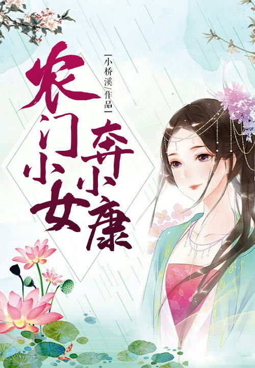 农门小女奔小康