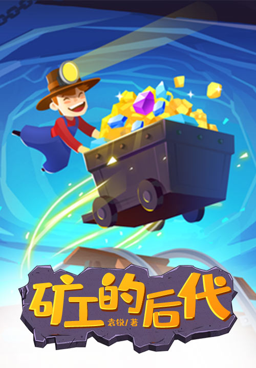 矿工的后代