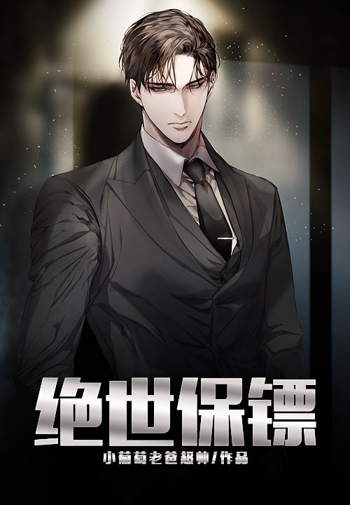 绝世保镖