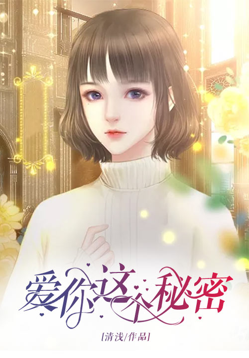 爱你这个秘密