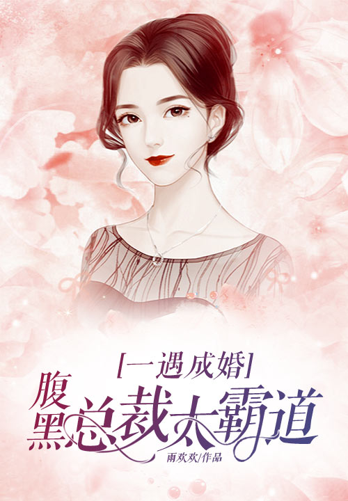 一遇成婚：腹黑总裁太霸道