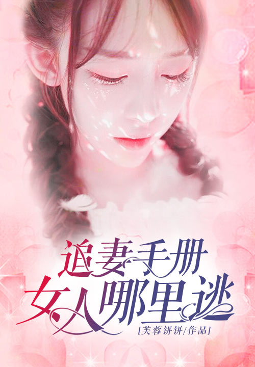 追妻手册：女人哪里逃