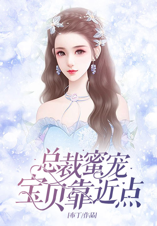 总裁蜜宠：宝贝靠近点