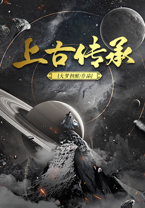 上古传承