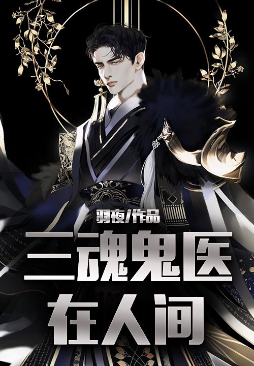 三魂鬼医在人间