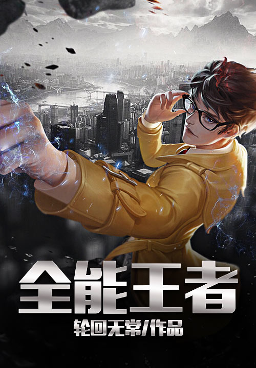 全能王者