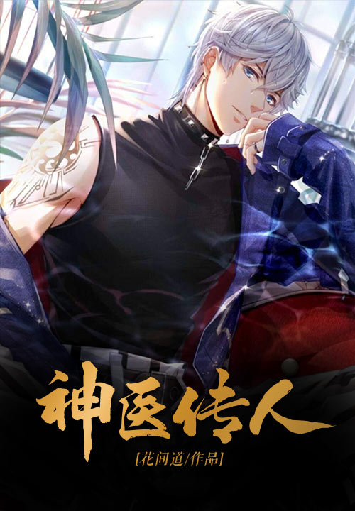 神医传人
