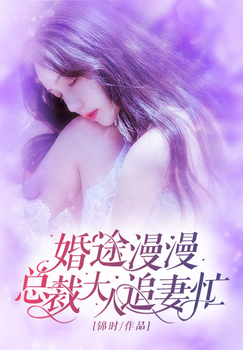 婚途漫漫：总裁大人追妻忙