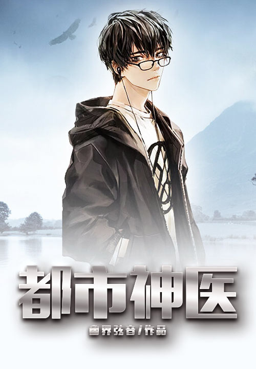 都市神医