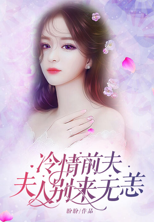 冷情前夫：夫人别来无恙