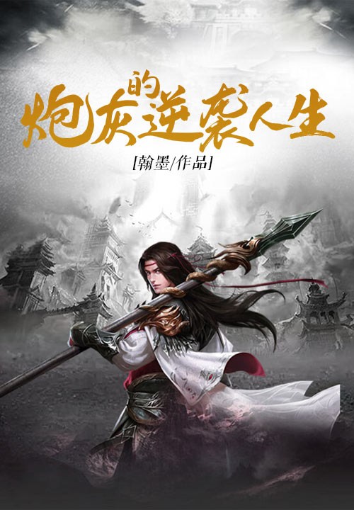 炮灰的逆袭人生