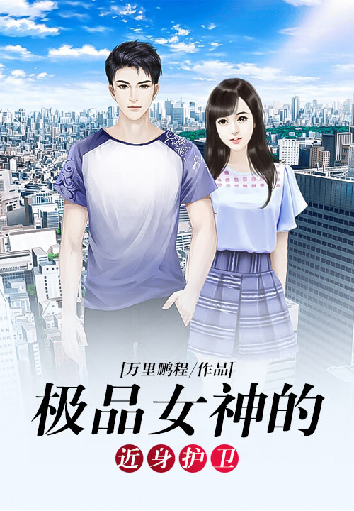极品女神的近身护卫