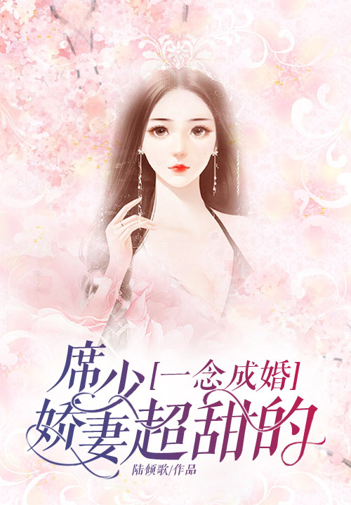 一念成婚：席少娇妻超甜的