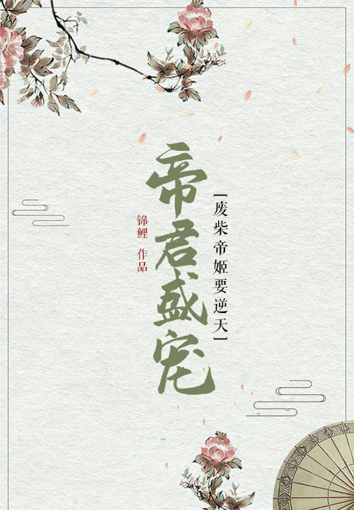 帝君盛宠：废柴帝姬要逆天