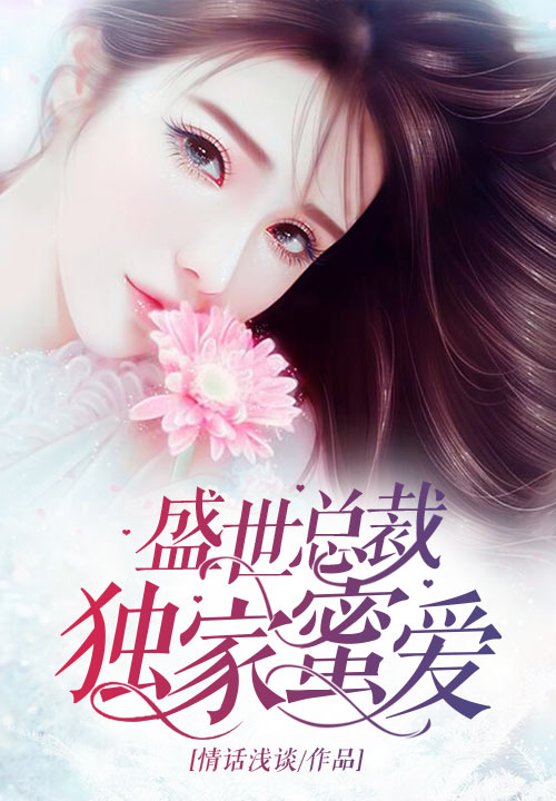 盛世总裁，独家蜜爱