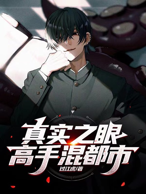 真实之眼：高手混都市