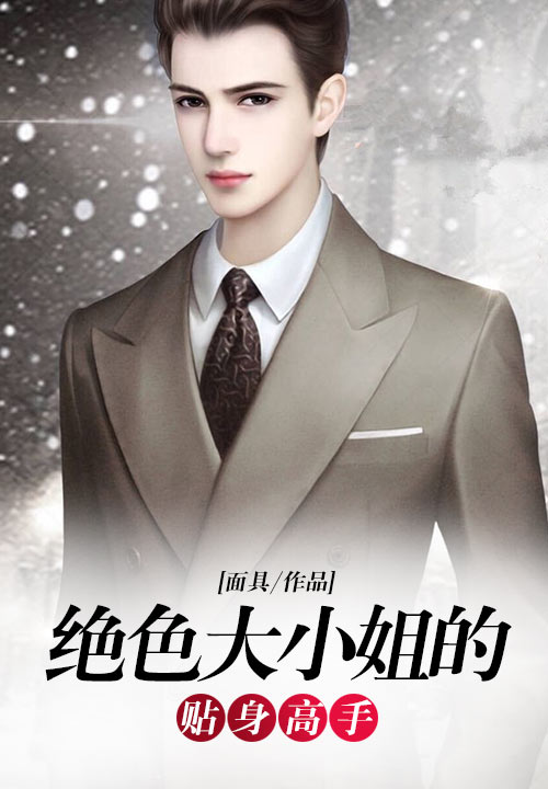绝色大小姐的贴身高手