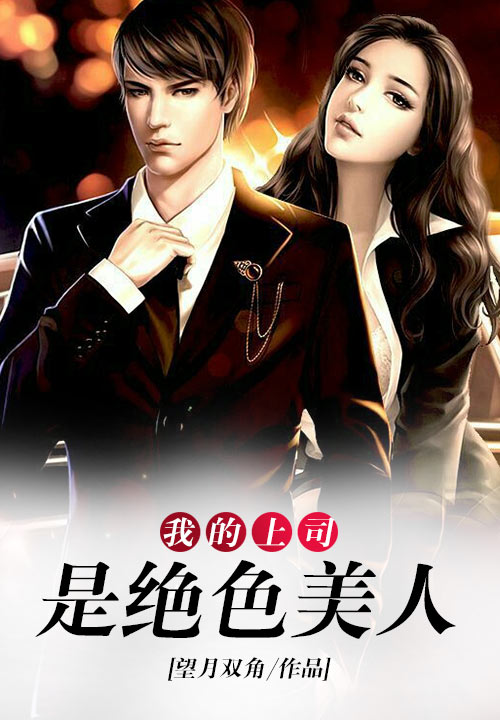 我的上司是绝色美人