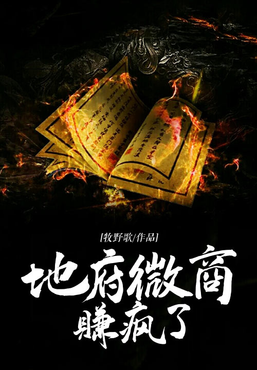 地府微商赚疯了