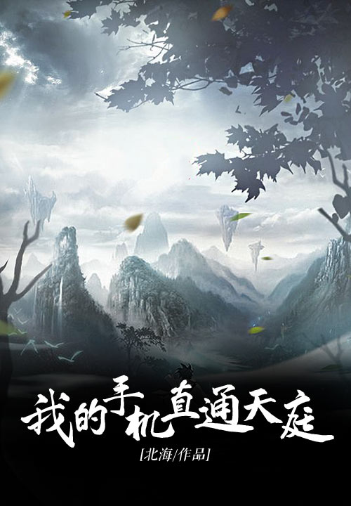 我的手机直通天庭