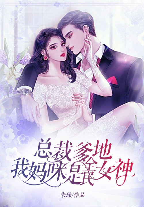 总裁爹地：我妈咪是全民女神