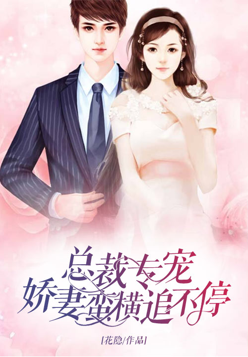 总裁专宠：娇妻蛮横追不停