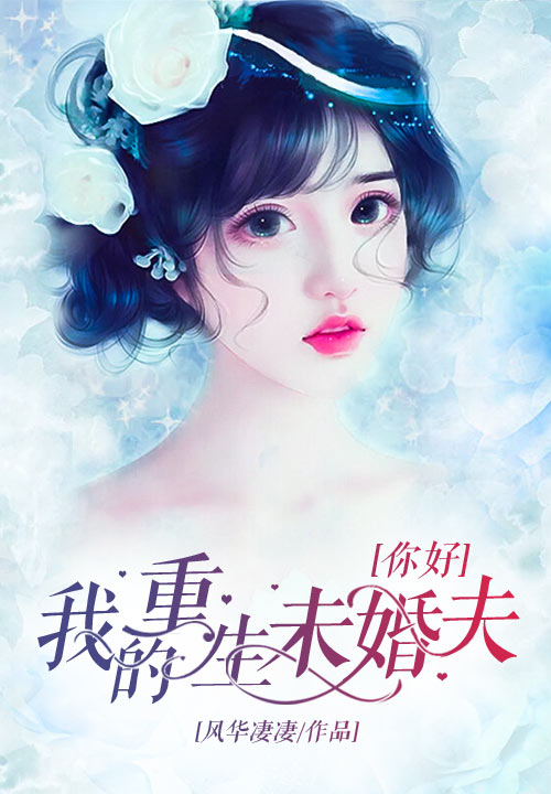 你好，我的重生未婚夫