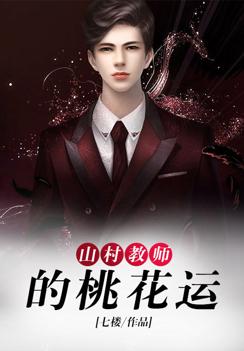 山村教师的桃花运