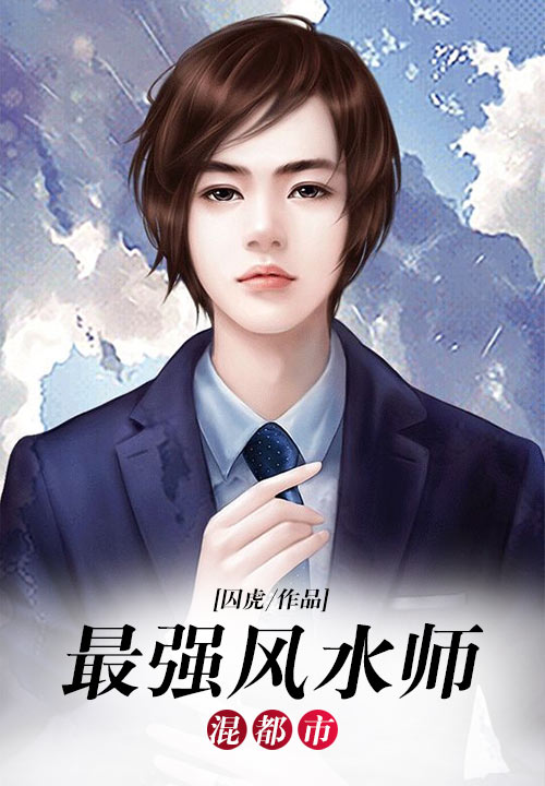 最强风水师混都市