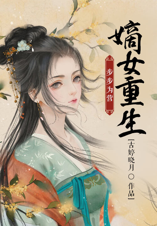 嫡女重生：步步为营