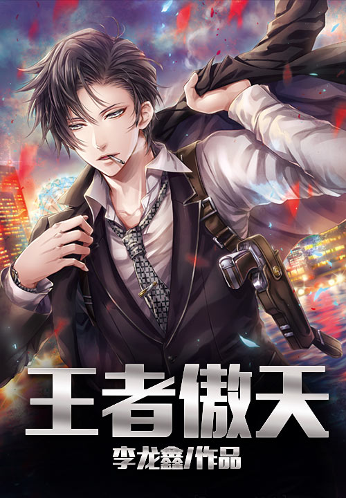 王者傲天