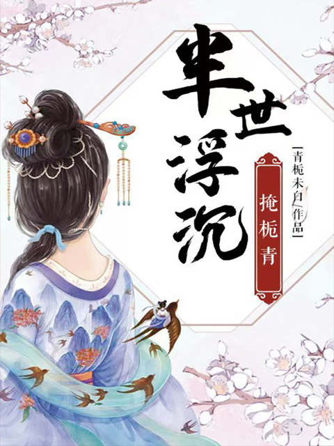 半世浮沉掩栀青