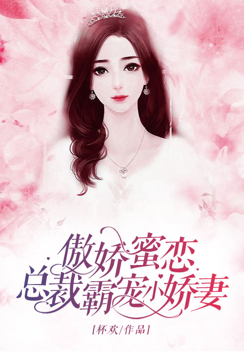 傲娇蜜恋：总裁霸宠小娇妻