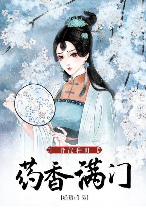 异能种田：药香满门