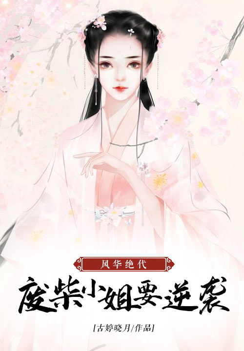 风华绝代：废柴小姐要逆袭