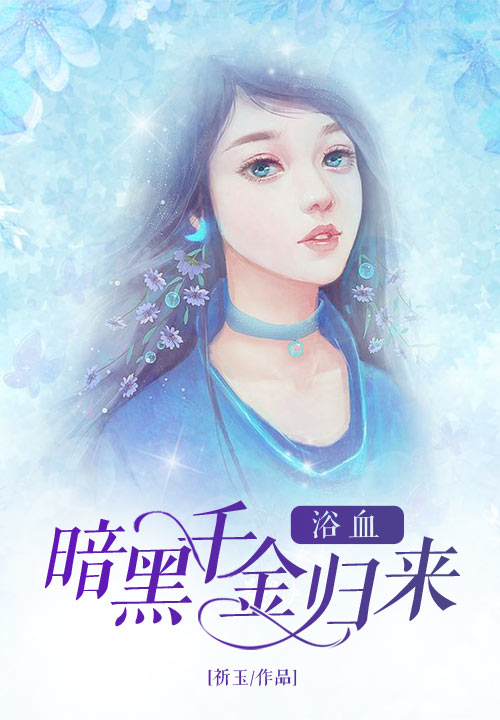 暗黑千金浴血归来