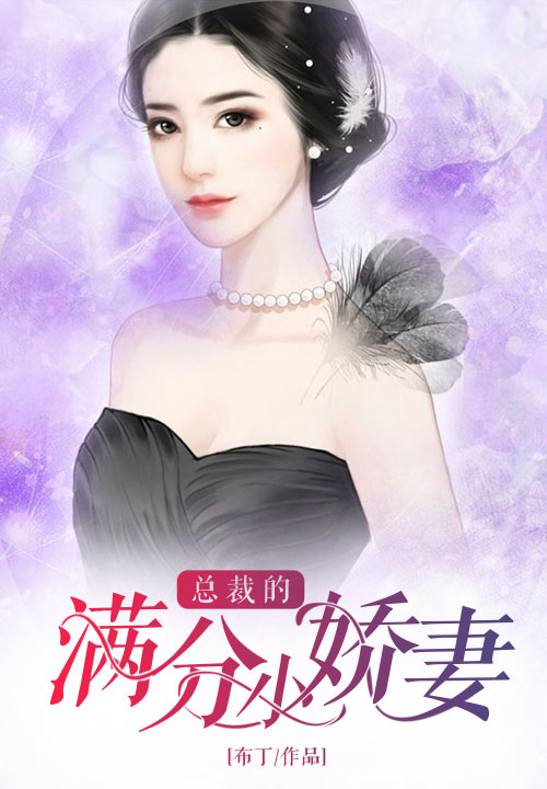 总裁的满分小娇妻