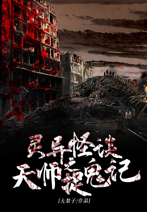 灵异怪谈之天师捉鬼记