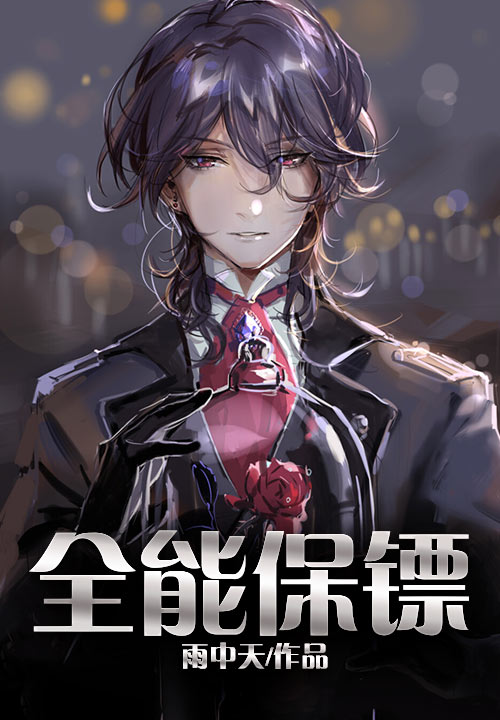 全能保镖